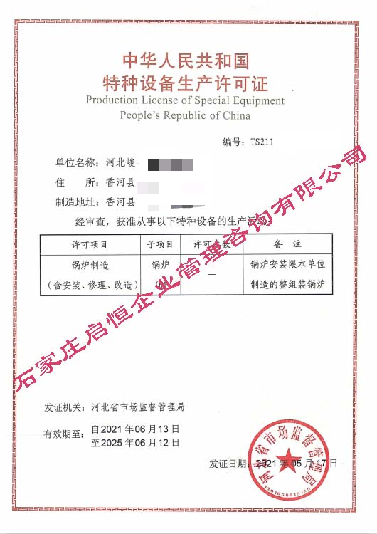 鍋爐制造（含安裝、修理、改造）許可證B級（特種設備許可證）